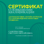 Сертификат - Самохвалова Светлана Михайловна