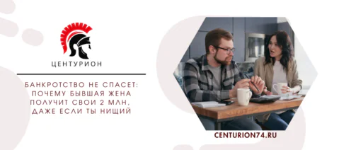 Банкротство не спасет: почему бывшая жена получит свои 2 млн, даже если ты нищий