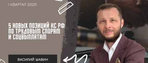 5 новых позиций КС РФ по трудовым спорам и соцвыплатам (I квартал 2026)