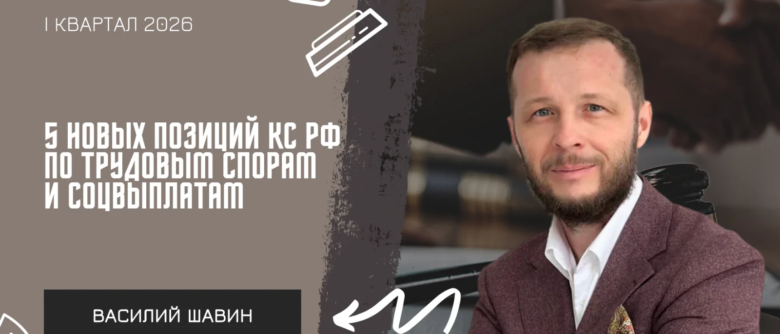 Адвокат Шавин Василий Анатольевич объясняет: 5 новых позиций КС РФ по трудовым спорам и соцвыплатам (I квартал 2026)