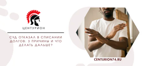 Суд отказал в списании долгов: 3 причины и что делать дальше
