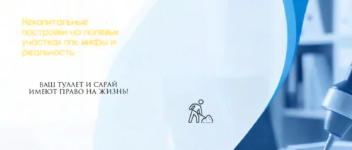 Некапитальные постройки на полевых участках лпх: мифы и реальность