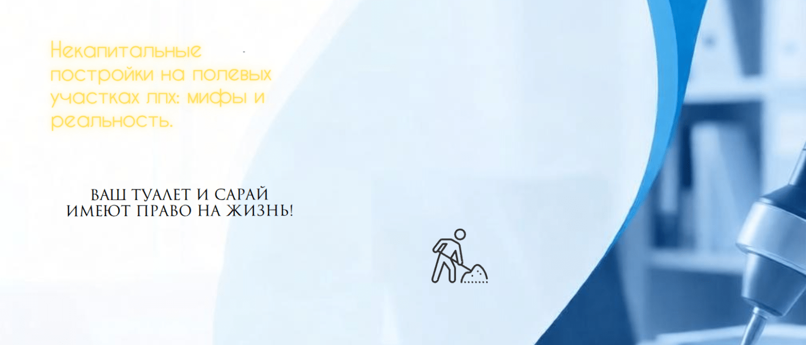 Юрист Мингажев Радмир Булатович объясняет: Некапитальные постройки на полевых участках лпх: мифы и реальность