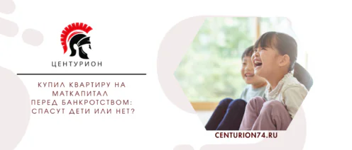 Купил квартиру на маткапитал перед банкротством: спасут дети или нет