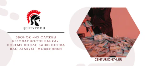 Звонок «из службы безопасности банка»: почему после банкротства вас атакуют мошенники