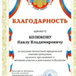 Благодарность - Козюков Павел Владимирович