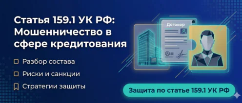 Статья 159.1 УК РФ: Мошенничество в сфере кредитования — Полное руководство для защиты