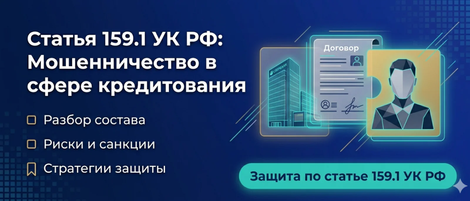 Адвокат Алексеенко Анатолий Владимирович объясняет: Статья 159.1 УК РФ: Мошенничество в сфере кредитования — Полное руководство для защиты