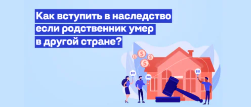 Как вступить в наследство в России, если родственник умер в США. Пошаговая инструкция