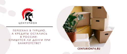 Переехал в Турцию, а кредиты остались в России: спишутся ли долги при банкротстве