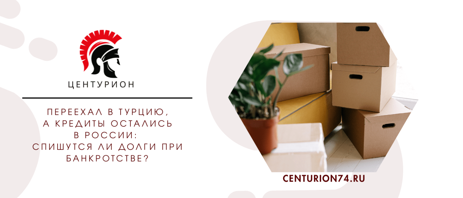 Юрист Русанова Валентина Андреевна объясняет: Переехал в Турцию, а кредиты остались в России: спишутся ли долги при банкротстве