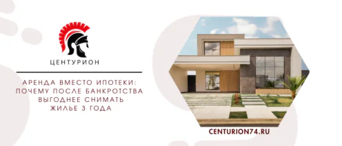 Аренда вместо ипотеки: почему после банкротства выгоднее снимать жилье 3 года