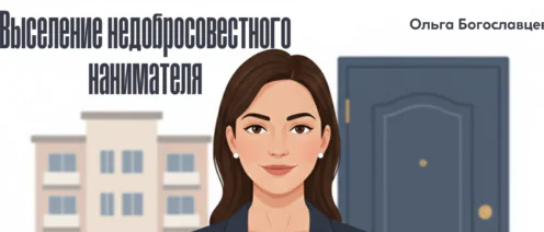 Выселение недобросовестного нанимателя