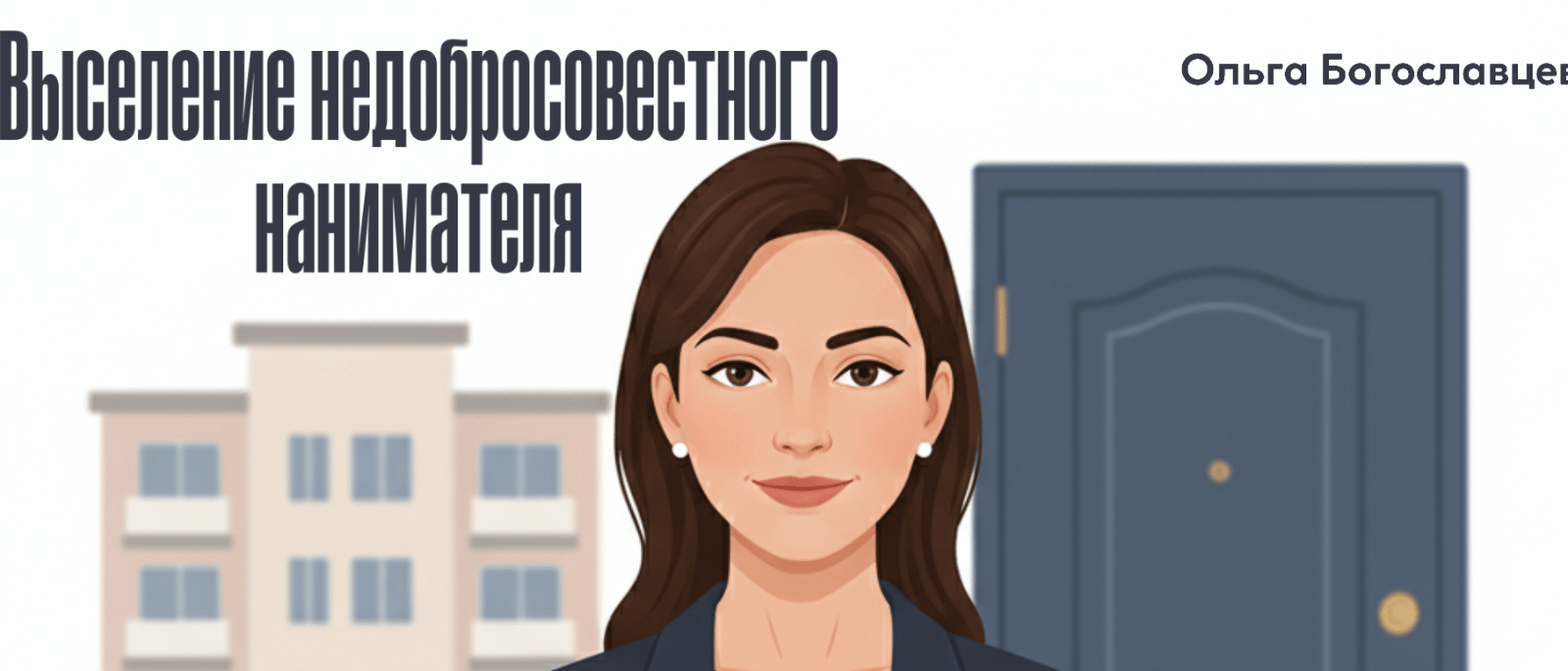 Адвокат Богославцева Ольга Игоревна объясняет: Выселение недобросовестного нанимателя