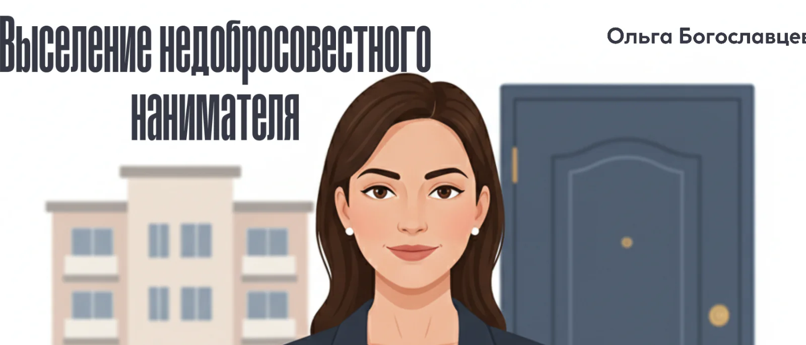 Адвокат Богославцева Ольга Игоревна объясняет: Выселение недобросовестного нанимателя