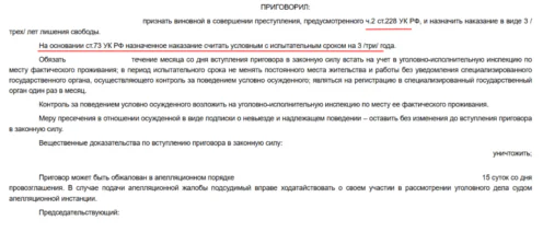 Условный срок по ч. 2 ст. 228 УК РФ: как это стало возможным
