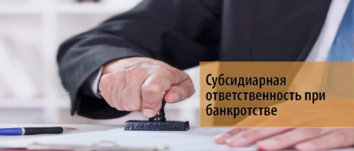 Субсидиарная ответственность директора: как избежать