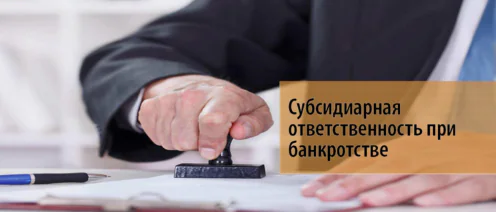 Основные основания привлечения директора к субсидиарной ответственности