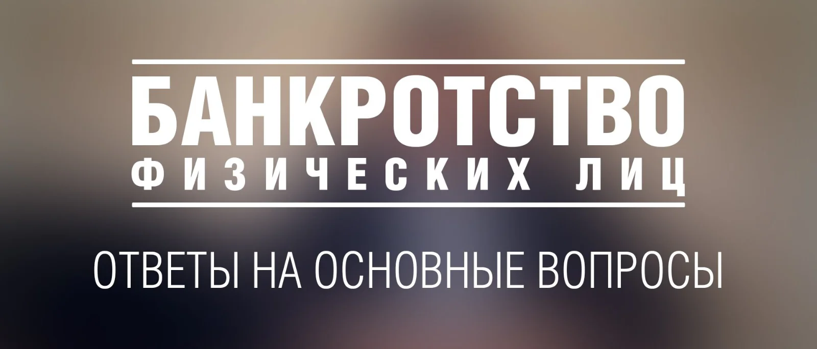 Адвокат Цапенко Арина Александровна объясняет: В каких случаях банкротство гражданина не освобождает его от долгов