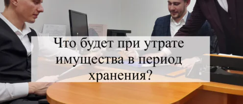 Что будет при утрате имущества в период хранения