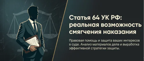 Статья 64 УК РФ. Назначение более мягкого наказания, чем предусмотрено за данное преступление
