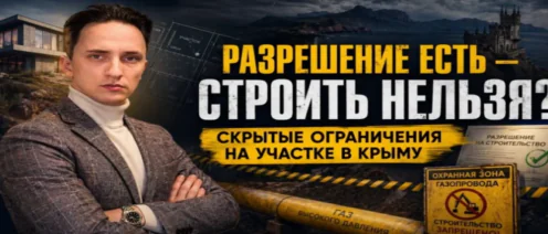 Почему в Крыму можно получить разрешение на строительство — но всё равно нельзя строить