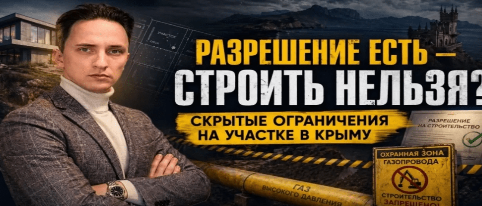 Юрист Остапенко Ярослав Владимирович объясняет: Почему в Крыму можно получить разрешение на строительство — но всё равно нельзя строить