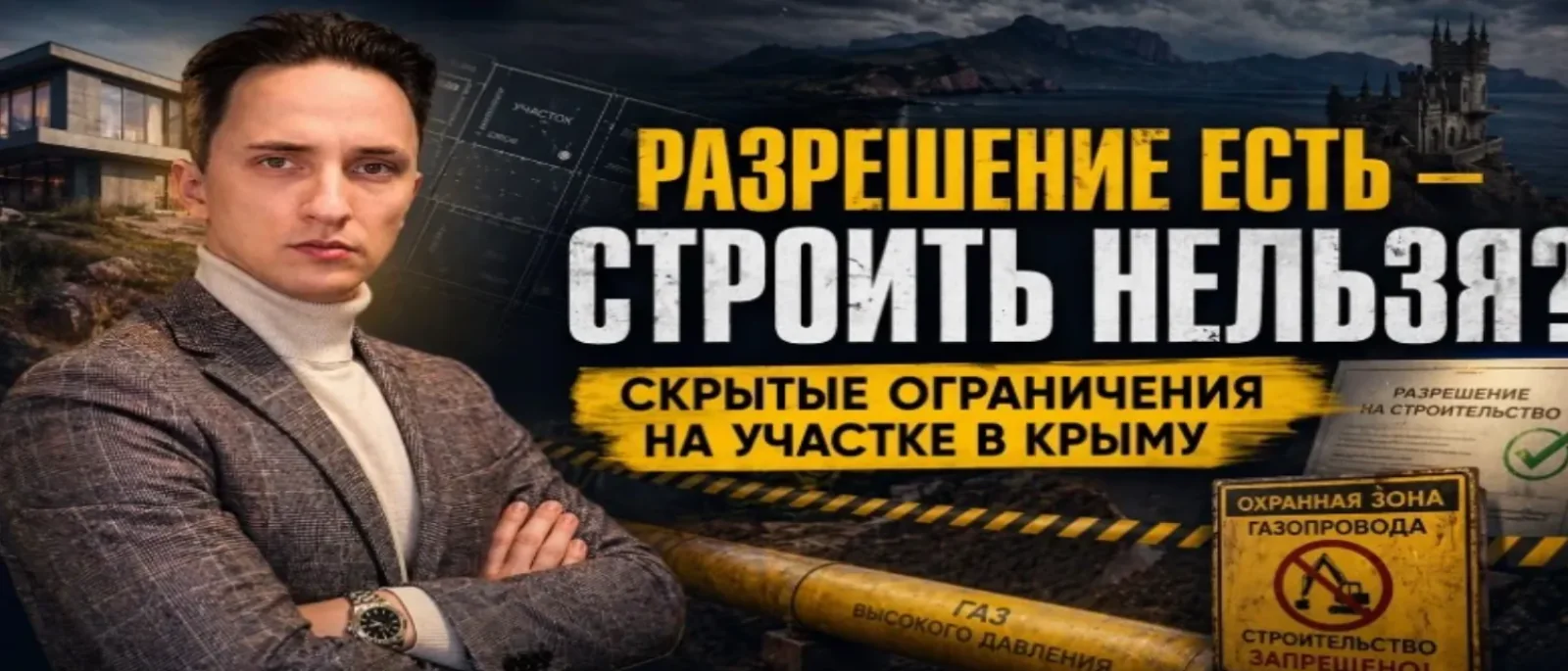 Юрист Остапенко Ярослав Владимирович объясняет: Почему в Крыму можно получить разрешение на строительство — но всё равно нельзя строить