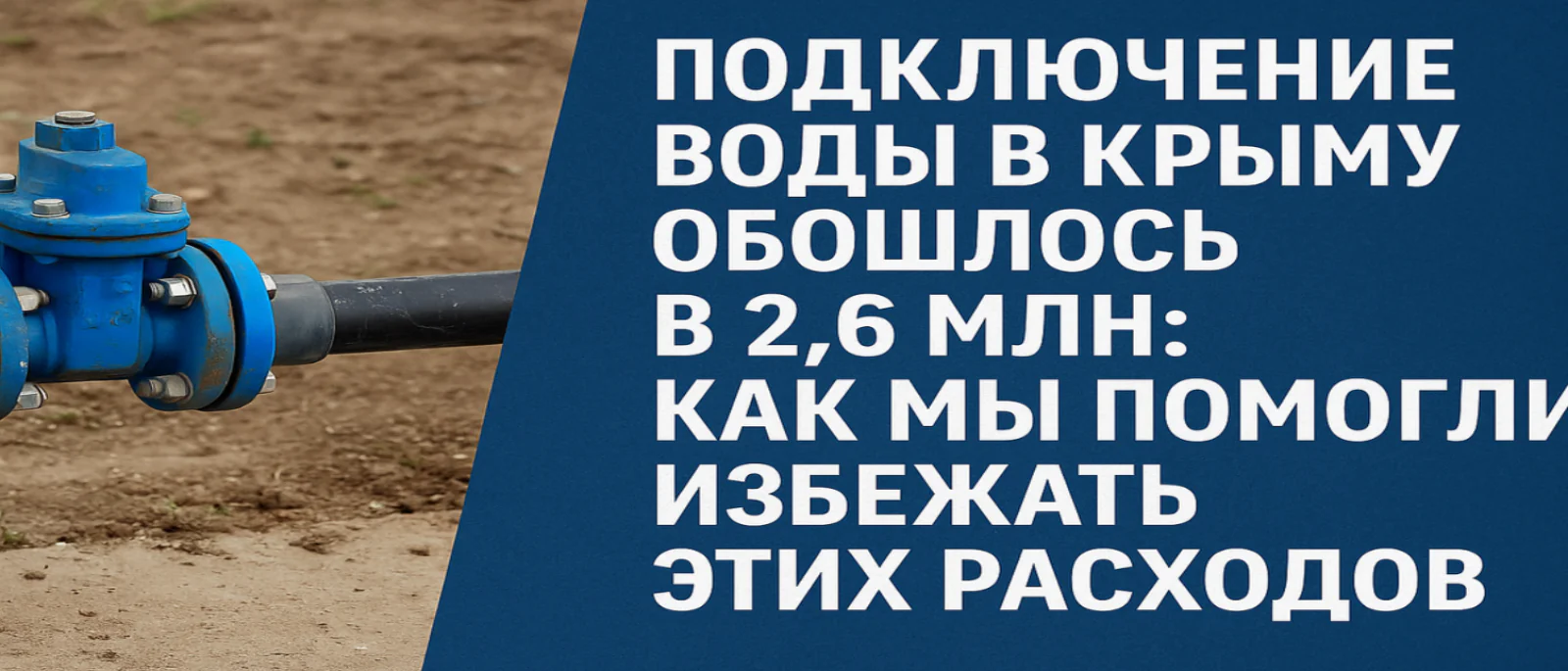 Юрист Остапенко Ярослав Владимирович объясняет: Подключение воды и канализации в Крыму: как получить технические условия в 2025 году. Ч. 1