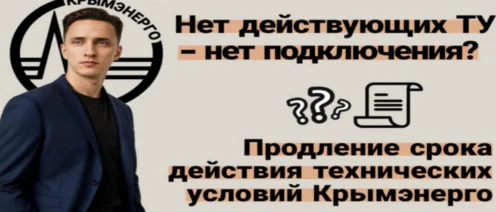 Нет действующих ТУ – нет подключения! Продление срока действия технических условий Крымэнерго