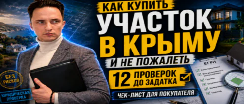 Как купить участок в Крыму и не пожалеть: 12 проверок до задатка