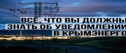 Уведомление в «Крымэнерго»: когда нужно сообщать о выполнении техусловий, а когда — нет