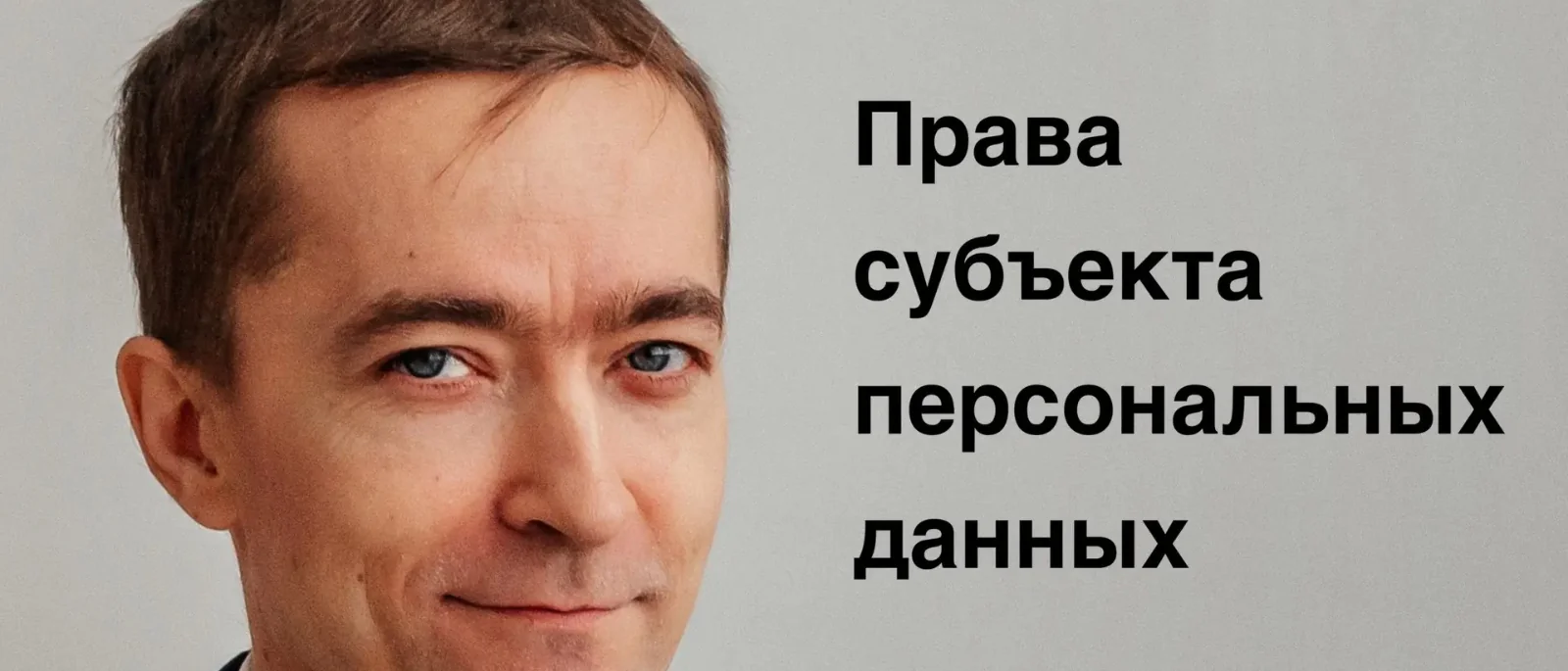 Юрист Лагунов Вадим Викторович объясняет: Права субъекта персональных данных (того, чьи данные обрабатываются)
