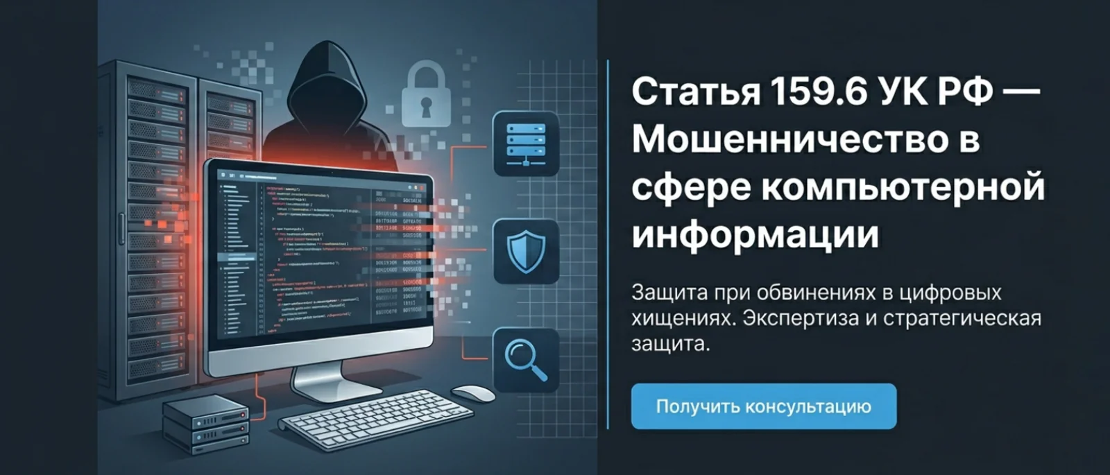 Адвокат Алексеенко Анатолий Владимирович объясняет: Статья 159.6. Мошенничество в сфере компьютерной информации