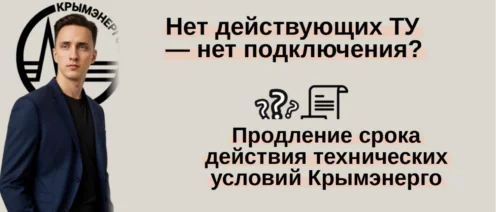 Нет действующих ТУ – нет подключения! Продление срока действия технических условий Крымэнерго