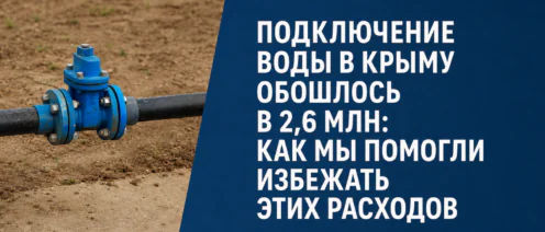 Подключение воды и канализации в Крыму: как получить технические условия в 2025 году. Ч. 1