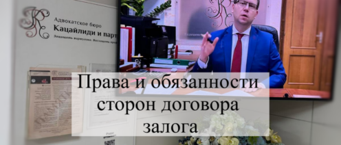 Права и обязанности сторон договора залога