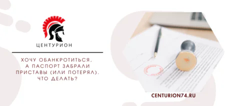 Хочу обанкротиться, а паспорт забрали приставы (или потерял). Что делать