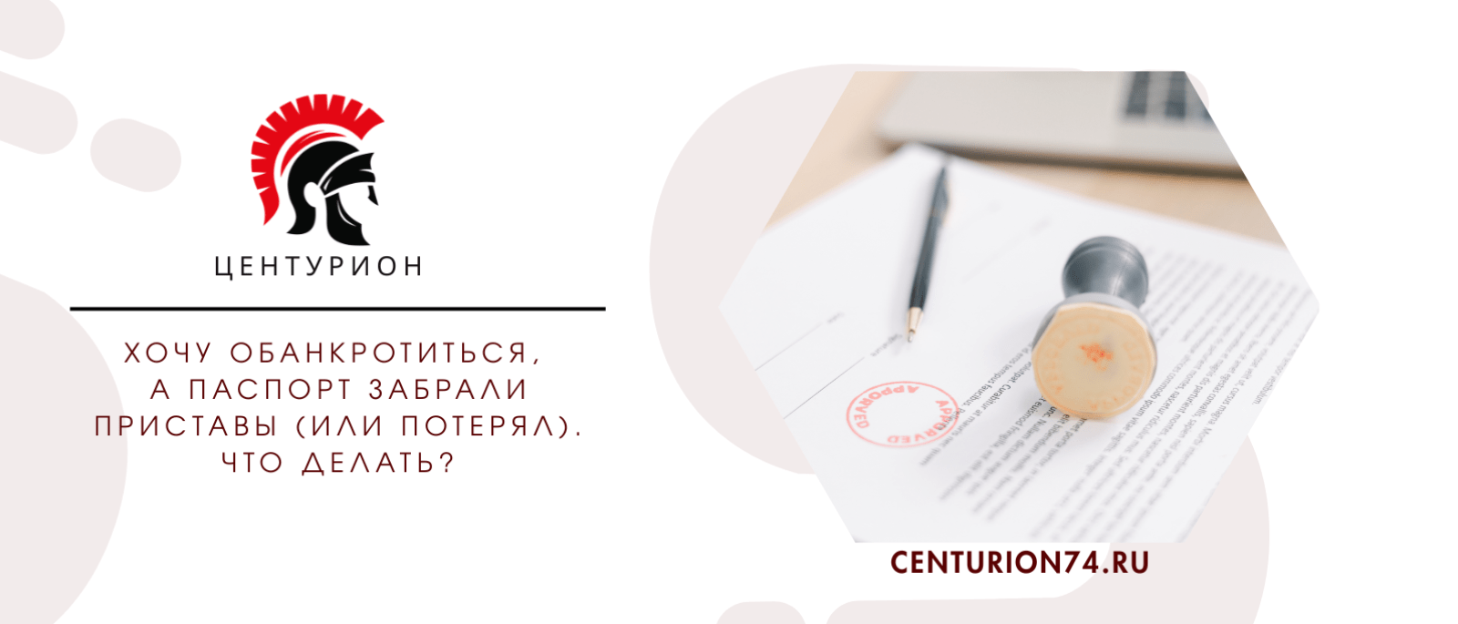 Юрист Русанова Валентина Андреевна объясняет: Хочу обанкротиться, а паспорт забрали приставы (или потерял). Что делать