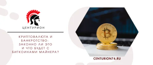 Криптовалюта и банкротство: законно ли это и что будет с биткоинами майнера