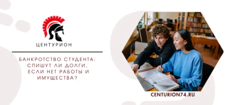 Банкротство студента: спишут ли долги, если нет работы и имущества