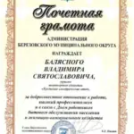 Грамота - Балясный Владимир Святославович