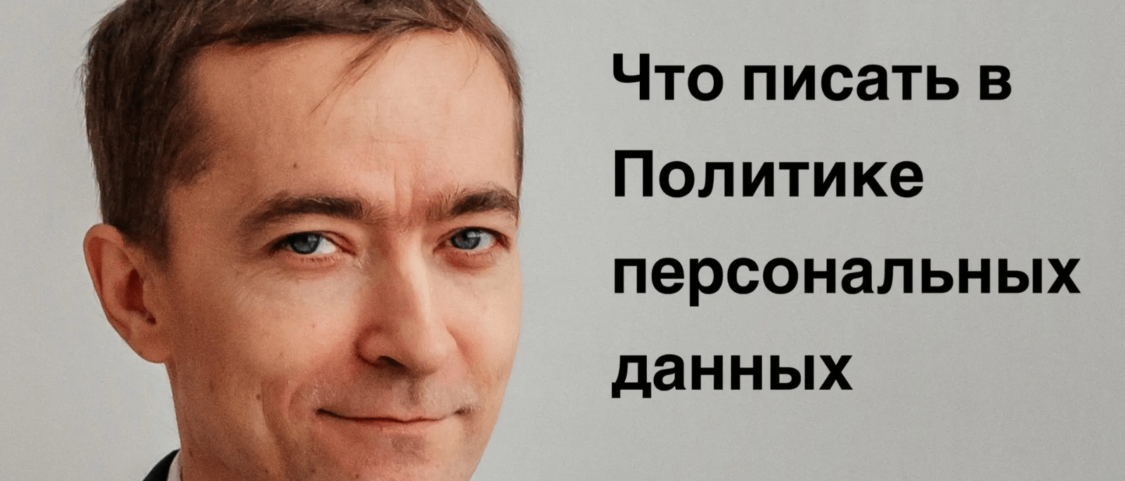 Юрист Лагунов Вадим Викторович объясняет: Как составить политику персональных данных. Рекомендации РКН