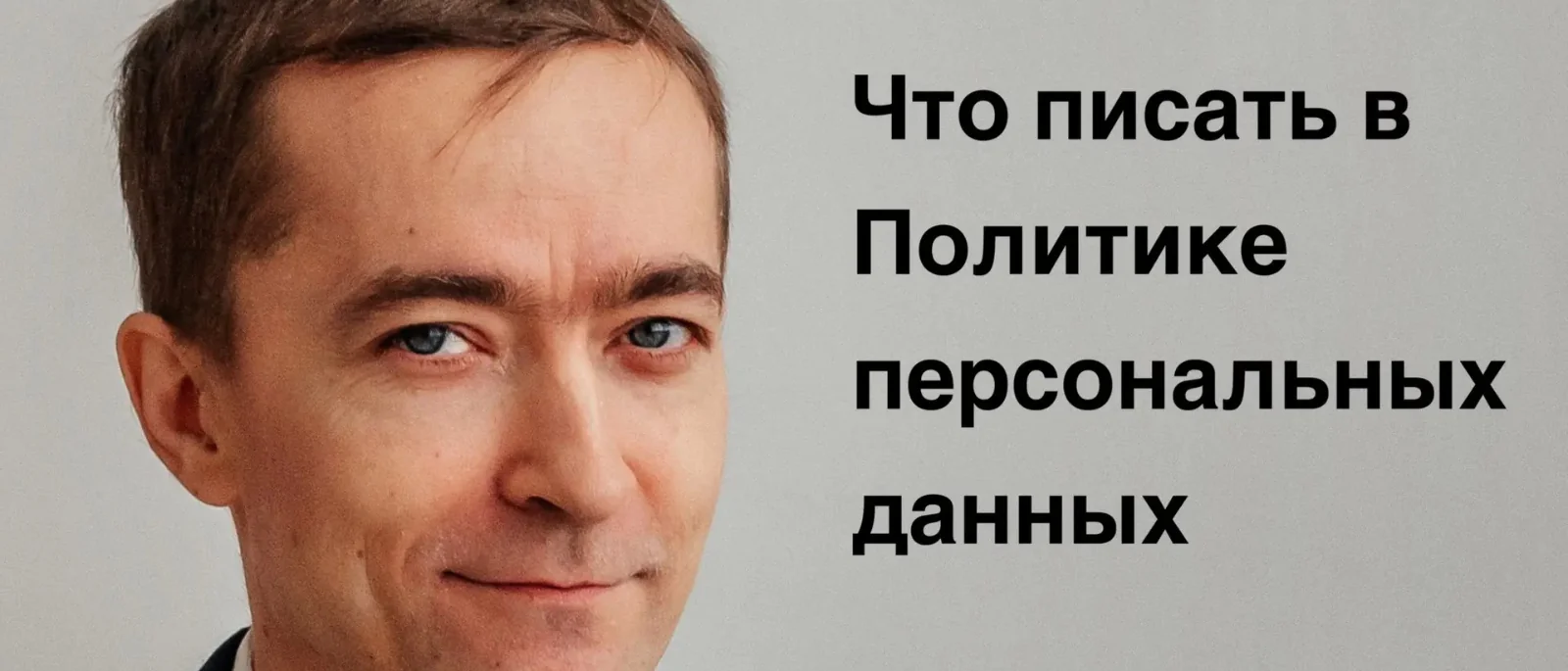 Юрист Лагунов Вадим Викторович объясняет: Как составить политику персональных данных. Рекомендации РКН