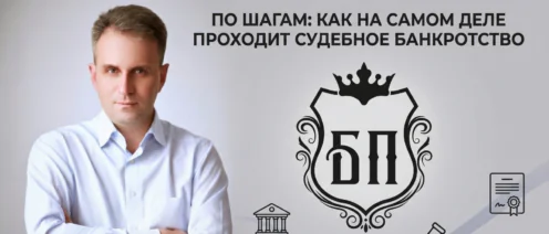 По шагам: как на самом деле проходит судебное банкротство