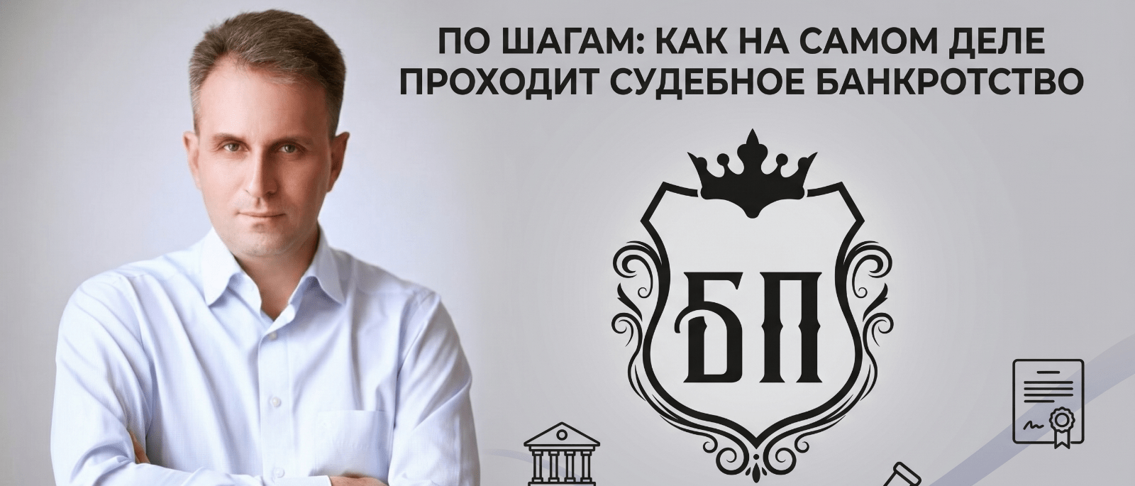 Юрист Сырцов Алексей Александрович объясняет: По шагам: как на самом деле проходит судебное банкротство