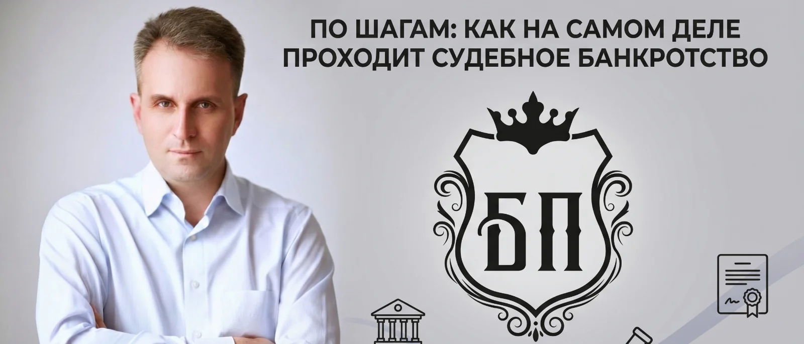 Юрист Сырцов Алексей Александрович объясняет: По шагам: как на самом деле проходит судебное банкротство