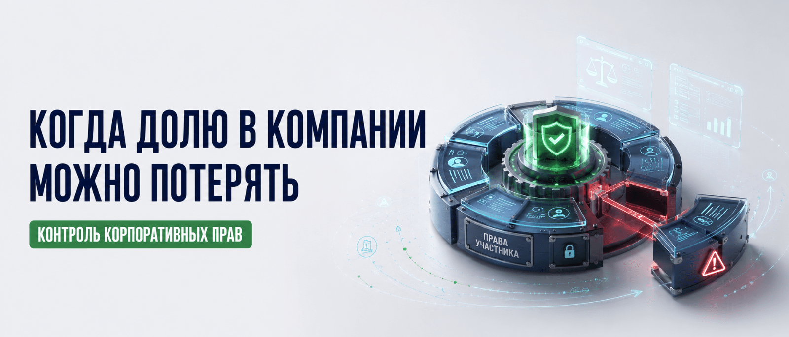 Юрист Немков Николай Владимирович объясняет: Когда долю в компании можно потерять через суд