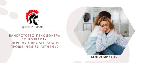 Банкротство пенсионера по возрасту: почему списать долги проще, чем 30-летнему