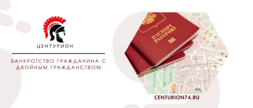 Банкротство гражданина с двойным гражданством
